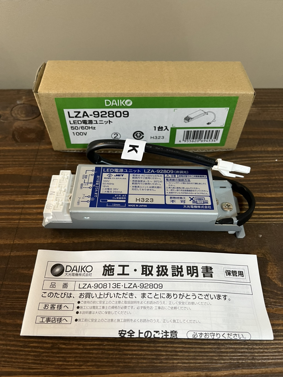 大光電機 ダイコー　DAIKO LED電源ユニット　LZAー90821E ２台　未使用品　ジャンク