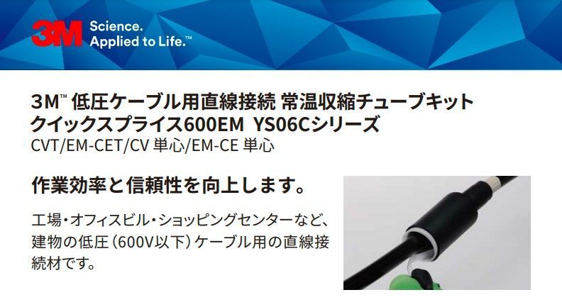 3M スリーエム YS06C-R3-22EM(E) 低圧ケーブル用直線接続 常温収縮チューブキット 3個入 クイックスプライス600EM - 材 買王OnlineShop