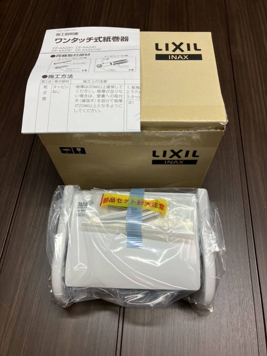 LIXIL INAX ワンタッチ式紙巻器 CF-AA22H/BW1 ピュアホワイト 取付部品付き ペーパーホルダー 紙巻き器 紙巻器 トイレ