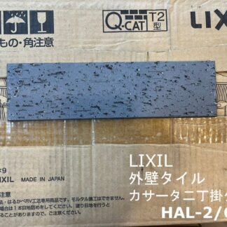 LIXIL 壁タイル カサータ 二丁掛タイプ HAL-2 CS-8 1箱70入 外装壁 外壁 タイル リクシル