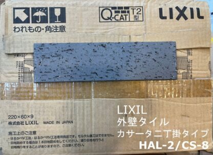 LIXIL 壁タイル カサータ 二丁掛タイプ HAL-2 CS-8 1箱70入 外装壁 外壁 タイル リクシル