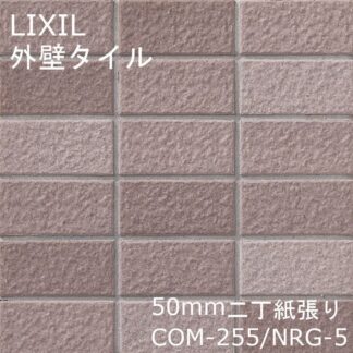 LIXIL 壁タイル ルガーレネクスト(モルタル張り用) 50mm二丁紙張り COM-255 NRG-5 22シート入 外装壁 モザイクタイル 外壁 タイル リクシル