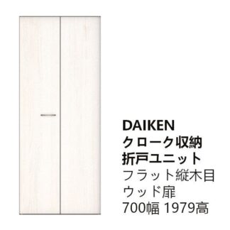 DAIKEN クローク収納 折戸ユニット FFD300-12WH フラット縦木目タイプ ウッド扉 ネオホワイト 白 ハピア 大建工業