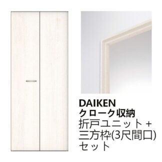 DAIKEN クローク収納 折戸ユニット 三方枠(3尺間口) セット FFD300-12WH FFB261-12WH フラット縦木目タイプ ウッド扉 ネオホワイト 白 ハピア 大建工業