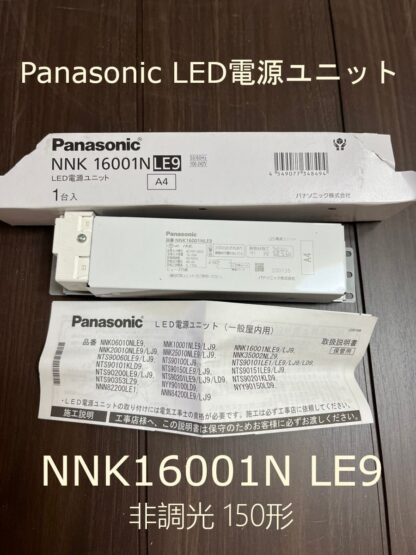 Panasonic LED 電源ユニット NNK16001NLE9 非調光 150形用 A4 パナソニック