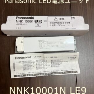 Panasonic LED 電源ユニット NNK10001NLE9 非調光 100形用 A2 パナソニック