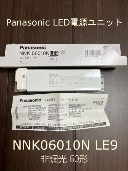 Panasonic LED 電源ユニット NNK06010NLE9 非調光 60形用 A0 パナソニック