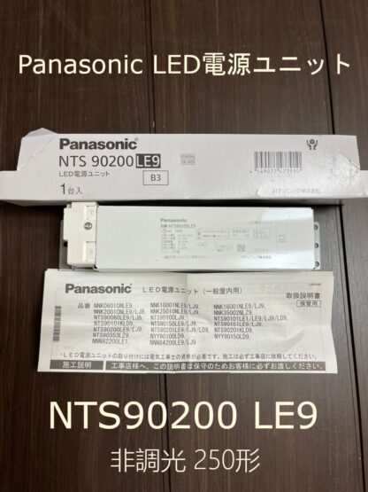 Panasonic LED 電源ユニット NTS90200LE9 非調光 250形用 TOLSO トルソー パナソニック