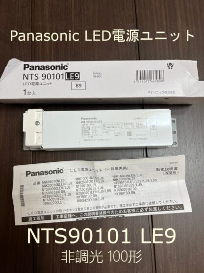 Panasonic LED 電源ユニット NTS90101LE9 非調光 100形用 TOLSO トルソー パナソニック