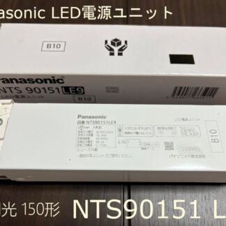 Panasonic LED 電源ユニット NTS90151LE9 非調光 150形用 TOLSO トルソー パナソニック