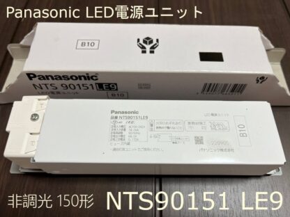 Panasonic LED 電源ユニット NTS90151LE9 非調光 150形用 TOLSO トルソー パナソニック