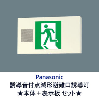 Panasonic LED避難口誘導灯 片面型 誘導音付き 点滅形 SH1-FBF20AF-BL 避難口 誘導灯 非常口 避難経路 FA20337LE1 FK20000 パナソニック