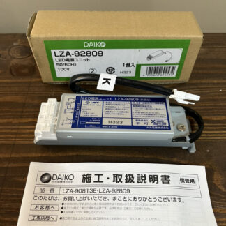 DAIKO LZA-92809 LED電源ユニット 非調光用電源 照明器具 別売電源 大光電機