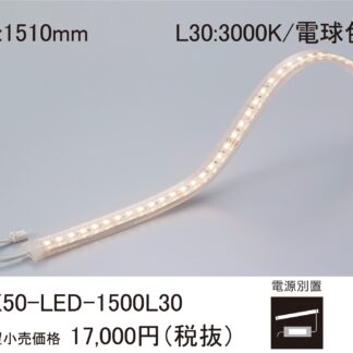 DNライティング FX50-LED1500L30 LEDモジュール 棚下・間接照明用 電源別売