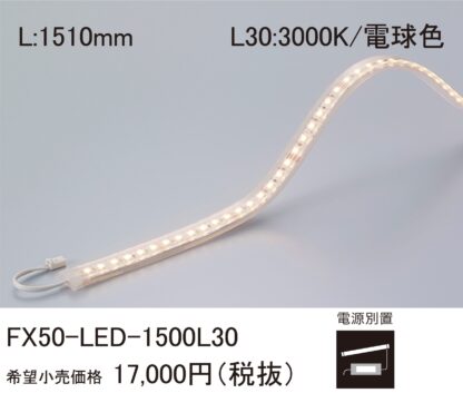 DNライティング FX50-LED1500L30 LEDモジュール 棚下・間接照明用 電源別売