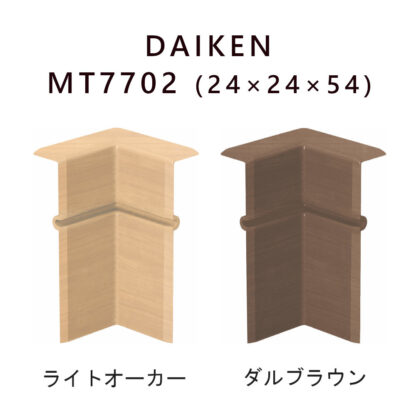 DAIKEN ハピア 樹脂コーナーキャップ 入隅 MT7702 1個 ばら売り コーナーキャップ 幅木 巾木 気密巾木用 角