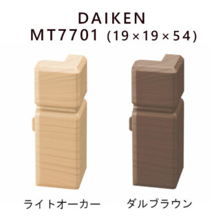 DAIKEN ハピア 樹脂コーナーキャップ 出隅 MT7701 1個 ばら売り コーナーキャップ 幅木 巾木 気密巾木用 角