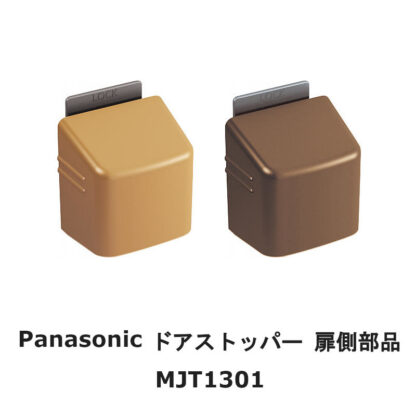 パナソニック フラットストッパー 扉側部品 MJT1301 ドアストッパー ロック機能付 茶色 室内ドア用 Panasonic