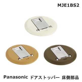 パナソニック ベリティス フラットストッパー 床側部品 MJE1BS2 ドアストッパー ロック機能付 Panasonic