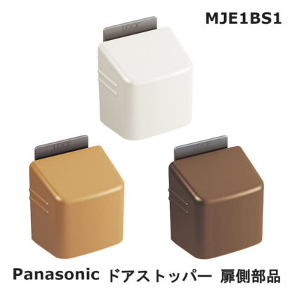 パナソニック ベリティス フラットストッパー 扉側部品 MJE1BS1 ドアストッパー ロック機能付 Panasonic