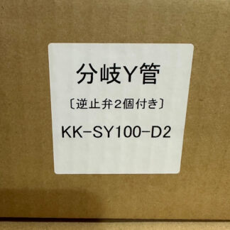 高須産業 100分分岐Y管 分岐Y管 逆止弁2個付き KK-SY100-D2