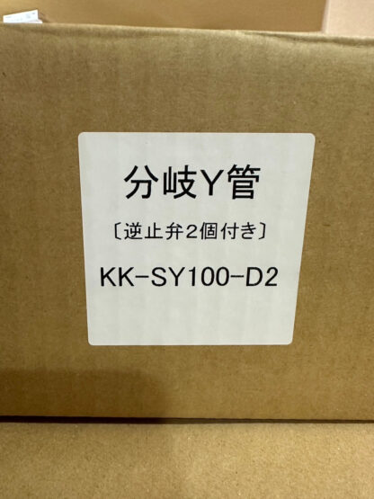 高須産業 100分分岐Y管 分岐Y管 逆止弁2個付き KK-SY100-D2