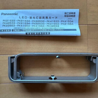 Panasonic パナソニック LED蛍光灯器具用ガード　照明器具部品 FK21554