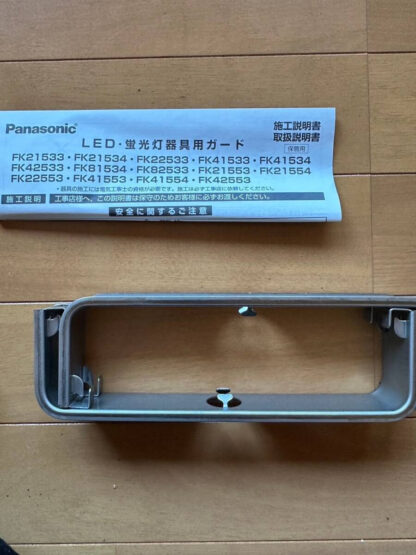 Panasonic パナソニック LED蛍光灯器具用ガード　照明器具部品 FK21554