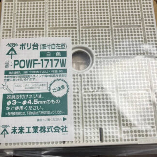 未来工業 ポリ台（取付自在型） POWF-1717W