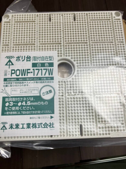 未来工業 ポリ台（取付自在型） POWF-1717W