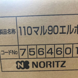 ☆未使用品☆定価6,710円☆NORITZ １１０エルボ９０エルボ