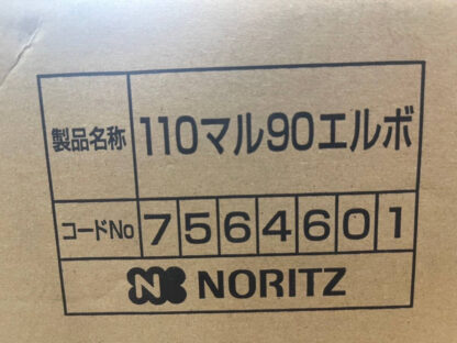 ☆未使用品☆定価6,710円☆NORITZ １１０エルボ９０エルボ