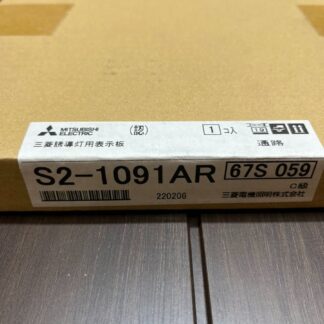 三菱電機 誘導灯用表示板 S2-1091AR C級(10形)適合表示板 通路誘導灯用 表示板 パネル 右矢印 矢印マーク 非常口 LED誘導灯用