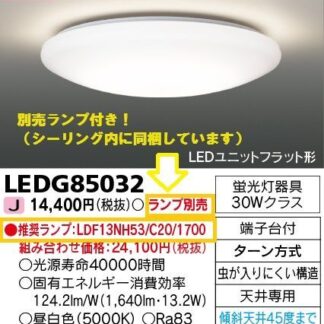 ★別売りLEDランプ付★ TOSHIBA LEDG85032 シーリングライト 照明 天井照明 フラット形 東芝ライテック