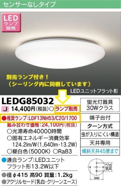 ★別売りLEDランプ付★ TOSHIBA LEDG85032 シーリングライト 照明 天井照明 フラット形 東芝ライテック