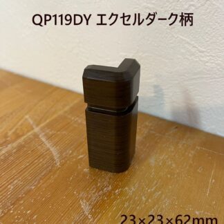 パナソニック コーナーキャップ 出隅 幅木9型用 エクセルダーク柄 1個 ばら売り 巾木 角 QP119DYUZ Panasonic