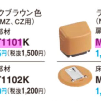 パナソニック フラットドアストッパー 扉側部品 ライトブラウン ダークブラウン MJT1101 ロック機能付 ドアストッパー 室内ドア用 Panasonic