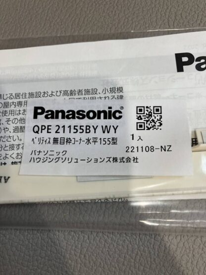 Panasonic ベリティス 無目枠コーナー 水平155型 QPE21155BYWY ホワイトオーク柄 コーナー部材 水平用 パナソニック