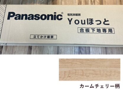 ★直接引き取り限定★ Panasonic 電気床暖房 Youほっと 一式 ベリティスSハードコート カームチェリー柄 パナソニック