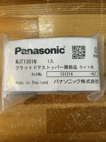 パナソニック フラットストッパー 扉側部品 MJT1301 ドアストッパー ロック機能付 茶色 室内ドア用 Panasonic