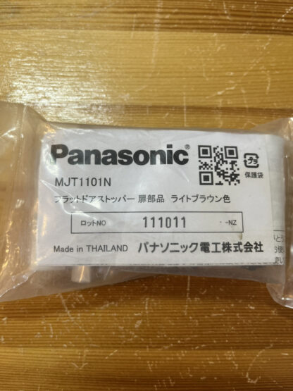 パナソニック フラットドアストッパー 扉側部品 ライトブラウン ダークブラウン MJT1101 ロック機能付 ドアストッパー 室内ドア用 Panasonic