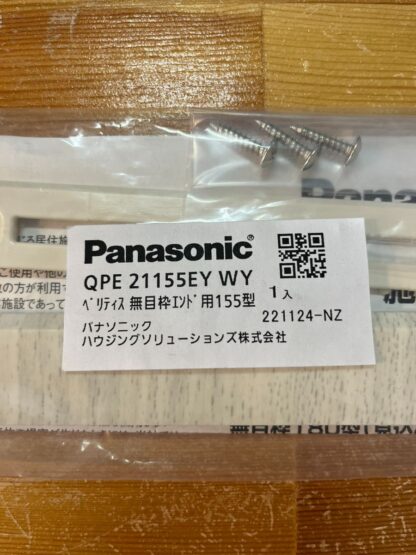 Panasonic ベリティス 無目枠エンド用 155型 QPE21155EYWY ホワイトオーク柄 コーナー部材 エンドキャップ パナソニック