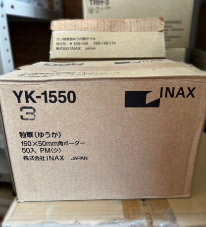 INAX タイル YK-1550/3 釉華(ゆうか) 150×50mm角ボーダー 50枚入 内装タイル 壁タイル 屋内用 せっ器質 施釉 LIXIL