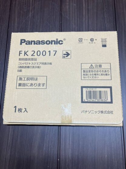 Panasonic 通路誘導灯用 表示板 パネル 右矢印 非常口 FK20017