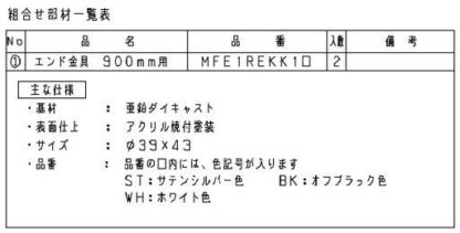 パナソニック ベリティス 連続手すり 900mmピッチ用 エンド金具 サテンシルバー MFE1REKK1ST Panasonic