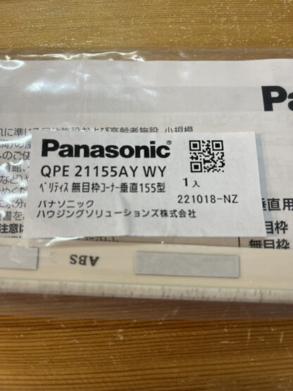 Panasonic ベリティス 無目枠コーナー 垂直155型 QPE21155AY ホワイトオーク柄 オーク柄 コーナー部材 垂直用 パナソニック