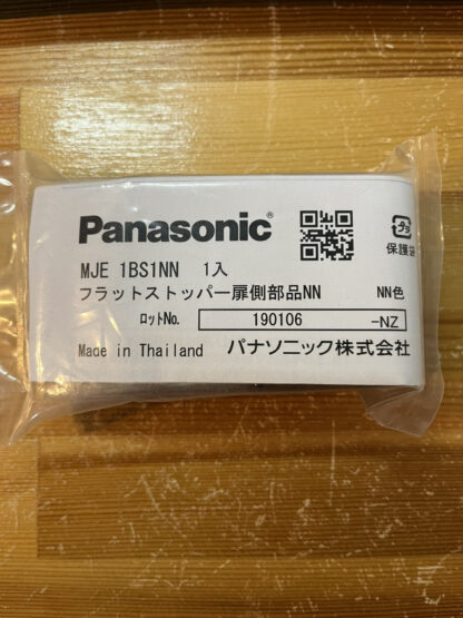 パナソニック ベリティス フラットストッパー 扉側部品 MJE1BS1 ドアストッパー ロック機能付 Panasonic