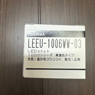 TOSHIBA 東芝 LEDユニット LEEU-1006WW-03 温白色3500ｋ