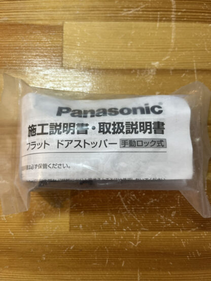 パナソニック フラットストッパー 扉側部品 MJT1301 ドアストッパー ロック機能付 茶色 室内ドア用 Panasonic