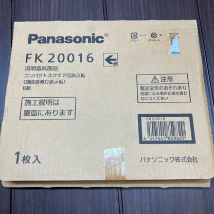 Panasonic 通路誘導灯用 表示板 パネル 左矢印 非常口 FK20016